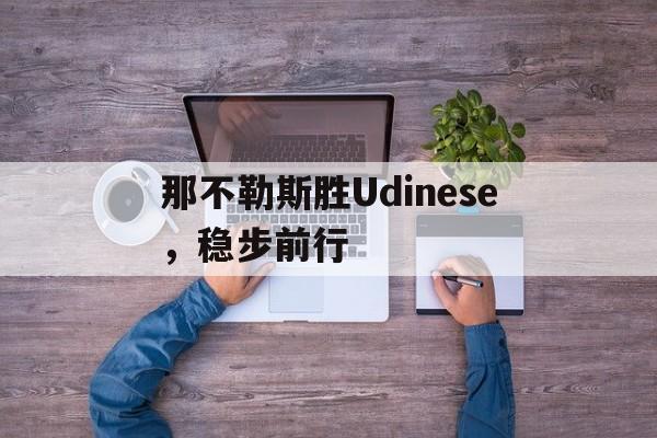 包含那不勒斯胜Udinese，稳步前行的词条