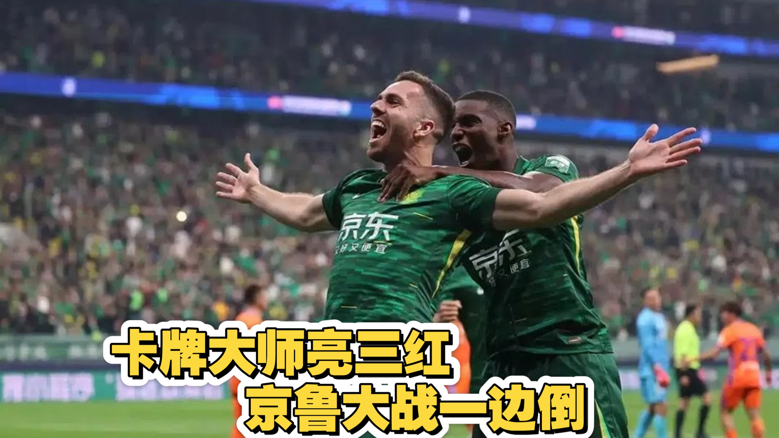 国安遭遇连败危机，迎战恒大关键战