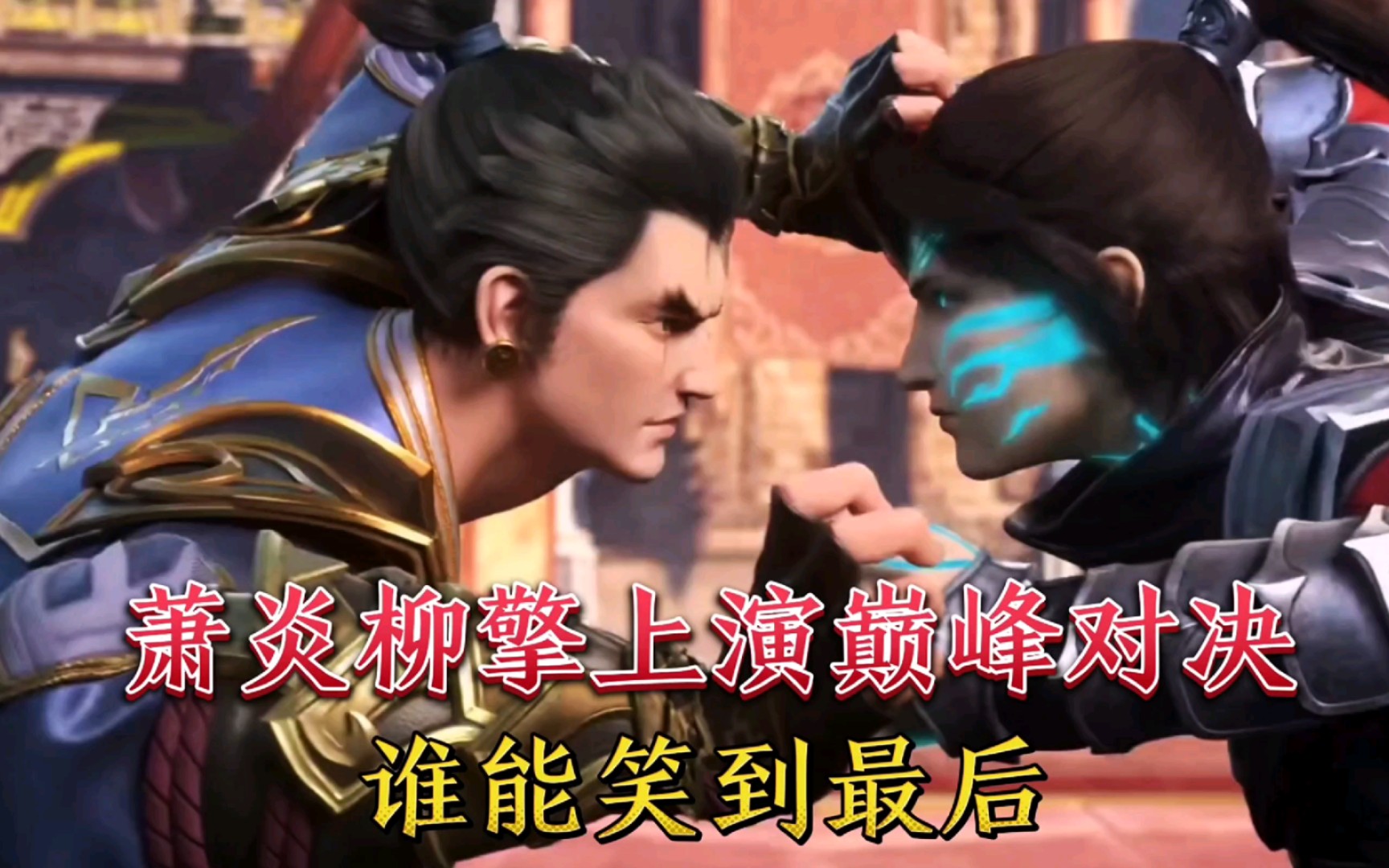 激烈对决拉开帷幕，谁能笑到最后