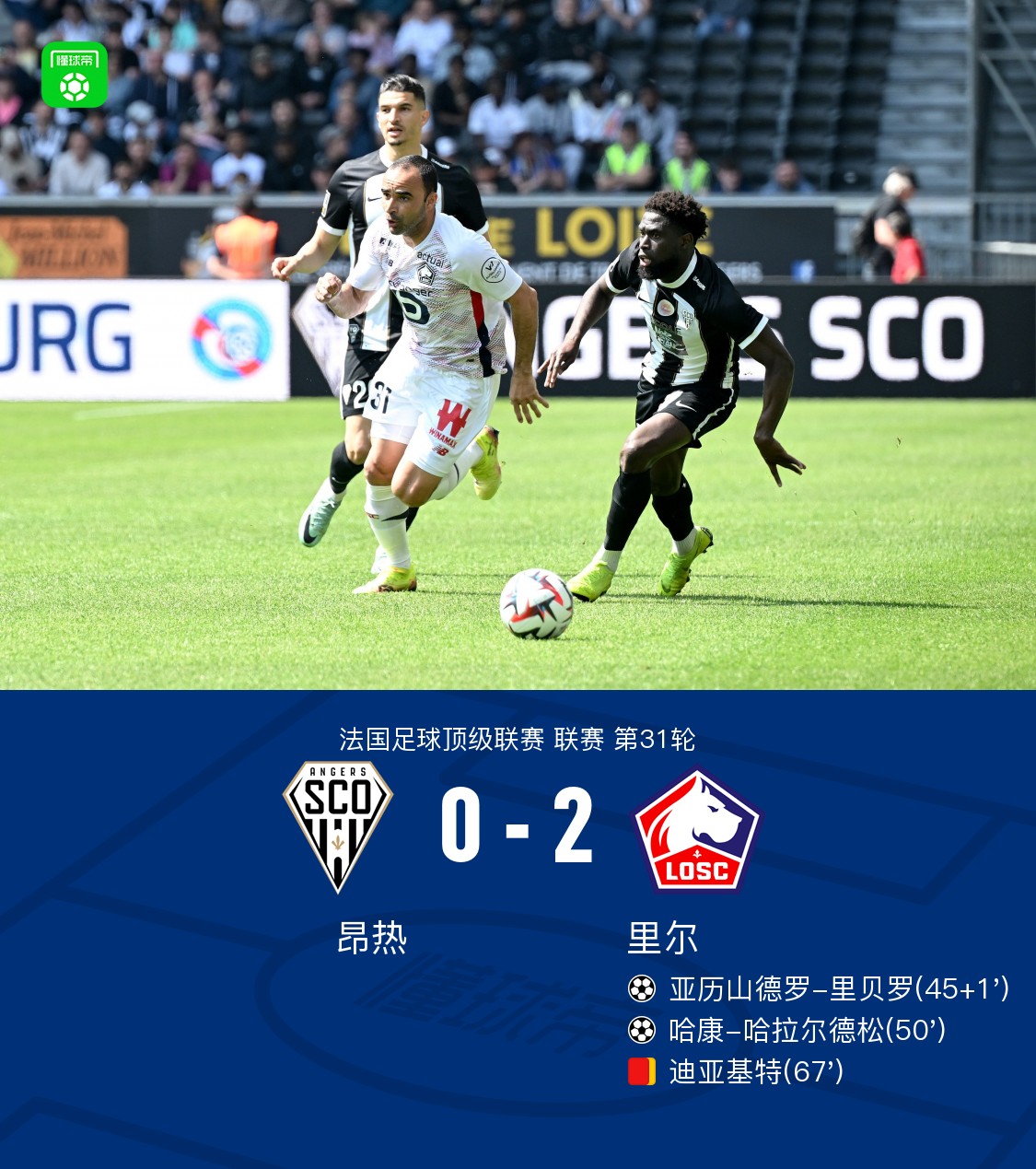 关于里尔主场惨败，法甲积分榜排名下滑的信息